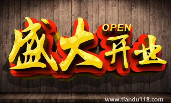 2022年農(nóng)歷8月哪天開業(yè)最好最吉利（開業(yè)注意事項(xiàng)）