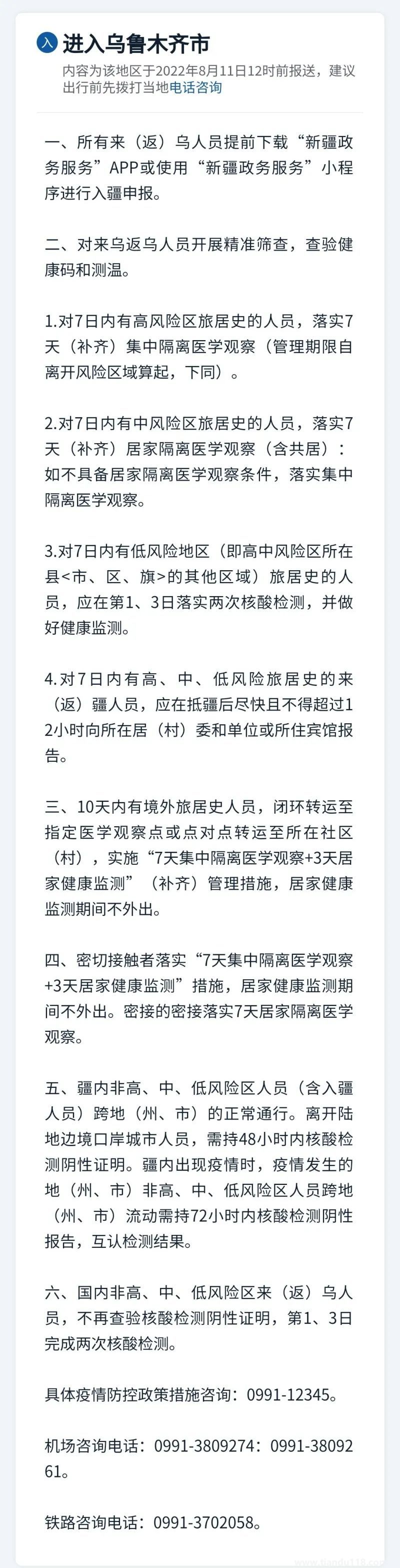 新疆各地疫情防控政策措施匯總(8月11日)(圖1) 微信圖片_20220812114533.jpg