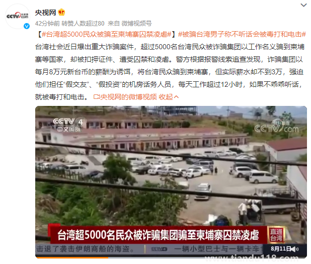 臺灣超5000民眾被騙至柬埔寨囚禁凌虐(圖2) 臺灣超5000民眾被騙至柬埔寨囚禁凌虐(圖2)