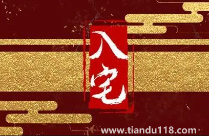 入宅必須全家人到場嗎(搬新家當天的講究)(圖3) 入宅必須全家人到場嗎3