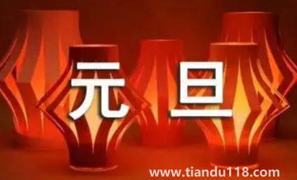 2023年元旦是星期幾怎么算(元旦有哪些節(jié)日風俗)(圖3) 2023年元旦是星期幾怎么算3