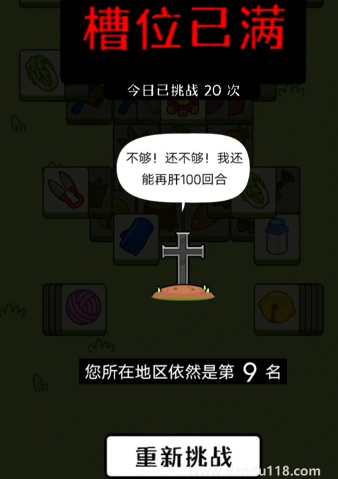 羊了個(gè)羊第二關(guān)根本就過(guò)不了2