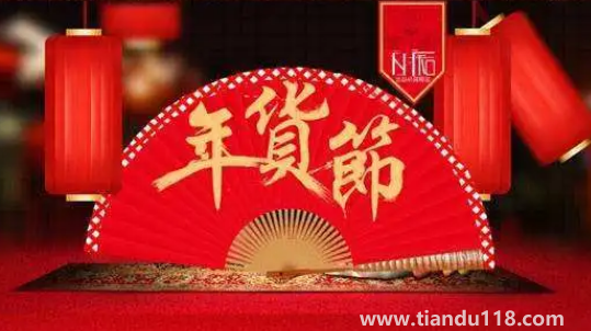 2023年貨節(jié)發(fā)貨快嗎(年貨節(jié)一般是什么時候)(圖2) 2023年貨節(jié)發(fā)貨快嗎2