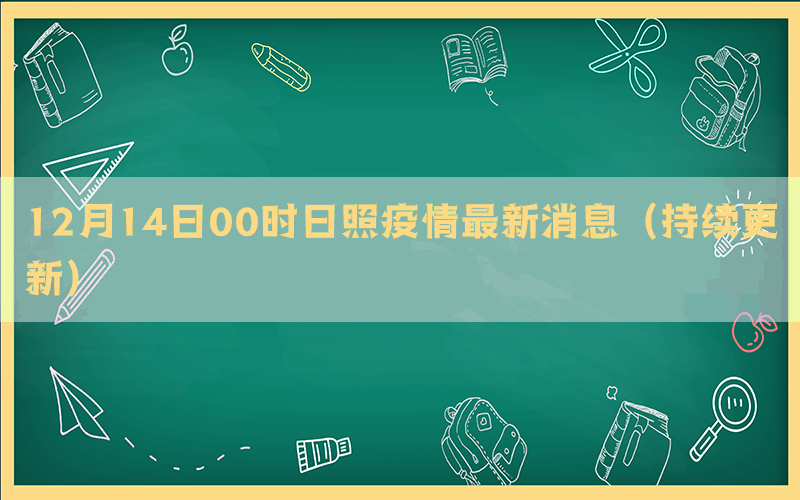 12月14日00時日照疫情最新消息（持續(xù)更新）