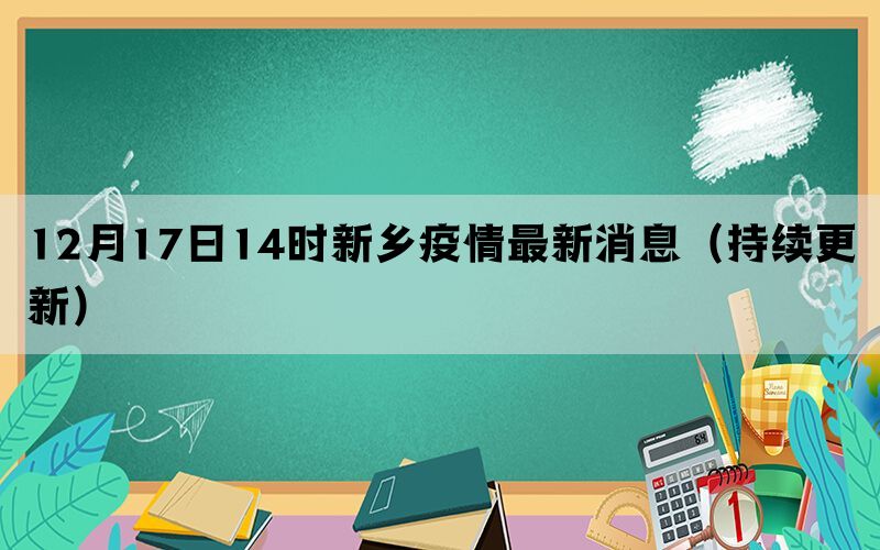 12月17日14時(shí)新鄉(xiāng)疫情最新消息（持續(xù)更新）