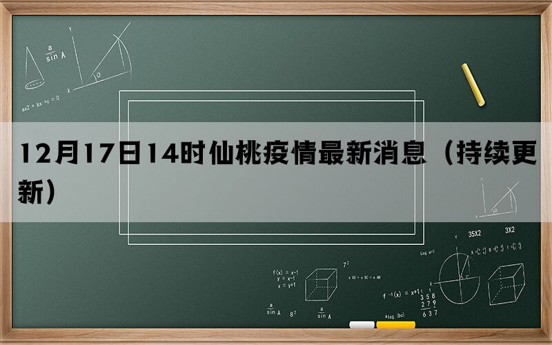 12月17日14時仙桃疫情最新消息（持續(xù)更新）