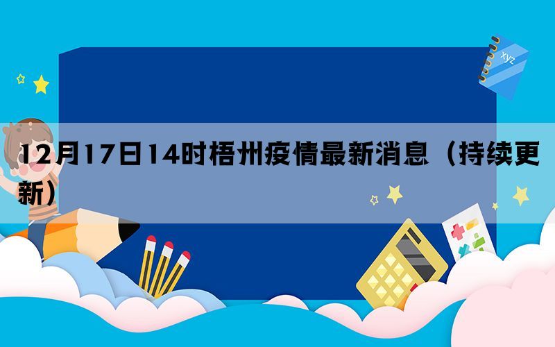 12月17日14時(shí)梧州疫情最新消息（持續(xù)更新）