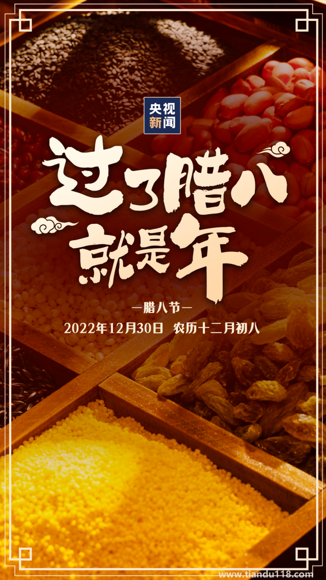 今日臘八!過了臘八就是年（習(xí)俗你知道嗎？）