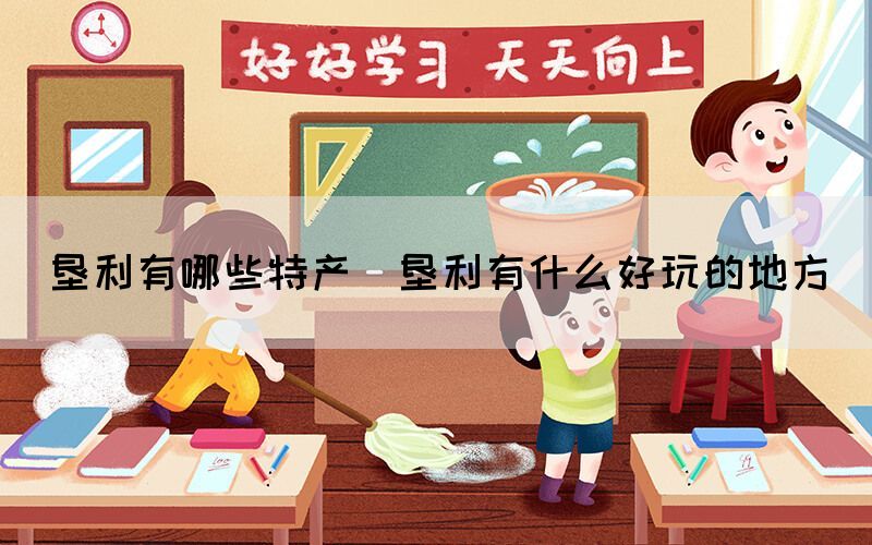 墾利有哪些特產(chǎn)(墾利有什么好玩的地方)