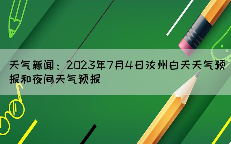 天氣新聞：2023年7月4日汝州白天天氣預報和夜間天氣預報