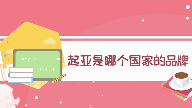 起亞是哪個(gè)國家的品牌