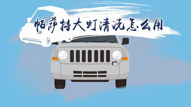 帕薩特大燈清洗怎么用